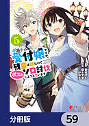 ギルドの受付嬢ですが、残業は嫌なのでボスをソロ討伐しようと思います【分冊版】　59