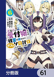 ギルドの受付嬢ですが、残業は嫌なのでボスをソロ討伐しようと思います【分冊版】