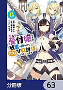 ギルドの受付嬢ですが、残業は嫌なのでボスをソロ討伐しようと思います【分冊版】　63