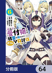 ギルドの受付嬢ですが、残業は嫌なのでボスをソロ討伐しようと思います【分冊版】