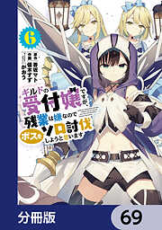 ギルドの受付嬢ですが、残業は嫌なのでボスをソロ討伐しようと思います【分冊版】