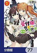ギルドの受付嬢ですが、残業は嫌なのでボスをソロ討伐しようと思います【分冊版】　77