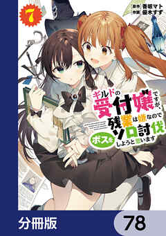 ギルドの受付嬢ですが、残業は嫌なのでボスをソロ討伐しようと思います【分冊版】　78