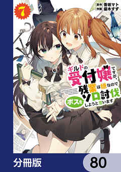 ギルドの受付嬢ですが、残業は嫌なのでボスをソロ討伐しようと思います【分冊版】　80