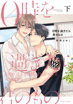 0時を過ぎたら君のもの