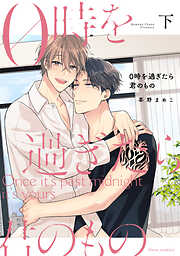 0時を過ぎたら君のもの