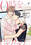 0時を過ぎたら君のもの　下【電子特典付き】