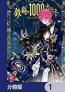 鉄錆と1000カラット【分冊版】　1
