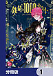 鉄錆と1000カラット【分冊版】　1