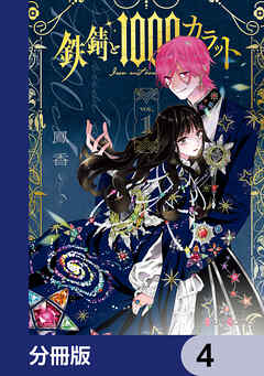 鉄錆と1000カラット【分冊版】　4