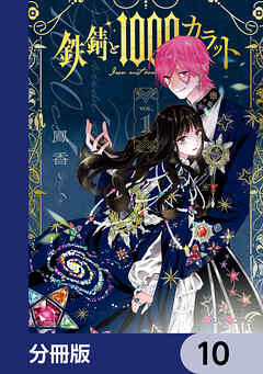 鉄錆と1000カラット【分冊版】　10