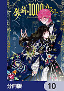 鉄錆と1000カラット【分冊版】　10