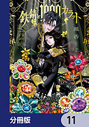 鉄錆と1000カラット【分冊版】　11