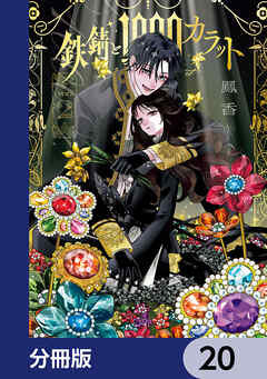 鉄錆と1000カラット【分冊版】　20