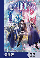 鉄錆と1000カラット【分冊版】　22