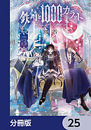 鉄錆と1000カラット【分冊版】　25
