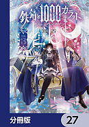 鉄錆と1000カラット【分冊版】　27