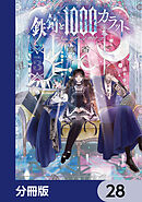 鉄錆と1000カラット【分冊版】　28