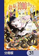 鉄錆と1000カラット【分冊版】　31