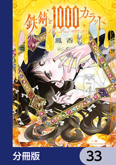 鉄錆と1000カラット【分冊版】　33