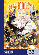鉄錆と1000カラット【分冊版】　33