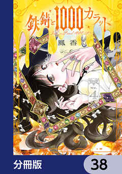 鉄錆と1000カラット【分冊版】　38