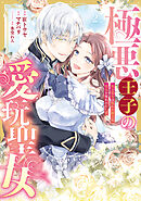 極悪王子の愛玩聖女　脱走聖女は呪われ殿下に処女を奪われたい!?(2)