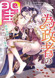 為政者の閨　野獣皇帝の終わらない蜜夜