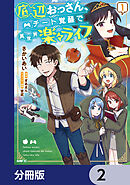 底辺おっさん、チート覚醒で異世界楽々ライフ【分冊版】　2