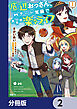 底辺おっさん、チート覚醒で異世界楽々ライフ【分冊版】　2