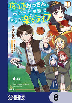 底辺おっさん、チート覚醒で異世界楽々ライフ【分冊版】　8