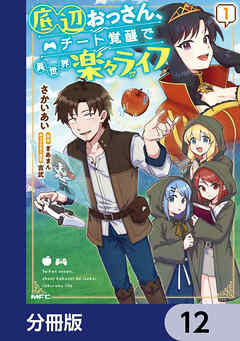 底辺おっさん、チート覚醒で異世界楽々ライフ【分冊版】　12
