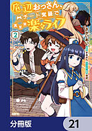 底辺おっさん、チート覚醒で異世界楽々ライフ【分冊版】　21