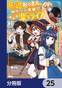 底辺おっさん、チート覚醒で異世界楽々ライフ【分冊版】　25