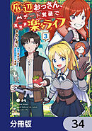 底辺おっさん、チート覚醒で異世界楽々ライフ【分冊版】　34