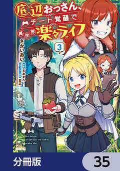 底辺おっさん、チート覚醒で異世界楽々ライフ【分冊版】　35