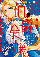 死に戻り騎士団長は伯爵令嬢になりたい　（1）