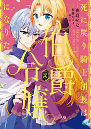 死に戻り騎士団長は伯爵令嬢になりたい