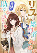 リスになってしまった婚約者が、毛嫌いしていたはずの私に助けを求めてきました。 １