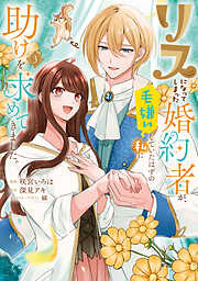 リスになってしまった婚約者が、毛嫌いしていたはずの私に助けを求めてきました。 ３