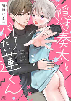 隠す奏太とバレたい蓮くん【電子限定描き下ろし漫画付き】