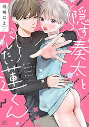隠す奏太とバレたい蓮くん