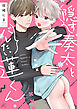隠す奏太とバレたい蓮くん【電子限定描き下ろし漫画付き】