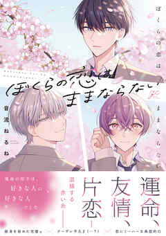 ぼくらの恋はままならない【電子限定描き下ろし漫画付き】