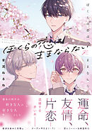 ぼくらの恋はままならない