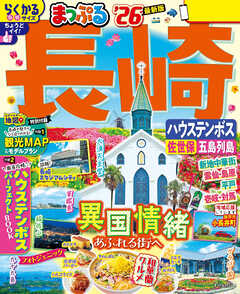 まっぷる 長崎 ハウステンボス 佐世保・五島列島'26