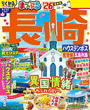 まっぷる 長崎 ハウステンボス 佐世保・五島列島'26