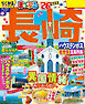 まっぷる 長崎 ハウステンボス 佐世保・五島列島'26