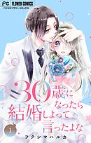 30歳になったら結婚しよって言ったよな【合本版】