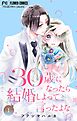 30歳になったら結婚しよって言ったよな【合本版】 1